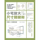 小宅放大！行內才懂的尺寸關鍵術【暢銷3版】：從人體工學開始，抓出最好的空間比例、傢具尺寸，人就住得舒適 (電子書)