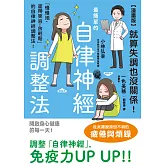 【漫畫版】就算失調也沒關係！最簡單的自律神經調整法 (電子書)