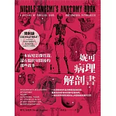 妮可病理解剖書【18禁】：一本病變影像實錄，還有關於切開後的那些故事…… (電子書)