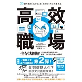 高效職場生存法圖解：工作被打斷、時間很零碎、會議一大堆也能高產出的技巧 (電子書)