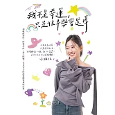 我不是幸運，只是很早學會選擇：30歲前買房、財務自由、身心快樂，平凡女子的富貴體質養成計畫 (電子書)