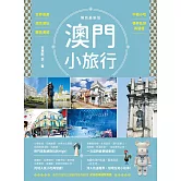 澳門小旅行：世界遺產X旅店潮玩X離島漫遊X中葡小吃X巷弄私旅再發現 暢銷最新版 (電子書)