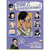 別鬧了，藝術家真的百百種啦！：二創、哄業主、蹭流量、表情包、直接偷，7位藝術家個個身懷絕技，條條大路通藝術 (電子書)