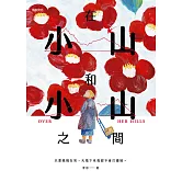 在小山和小山之間：故事大爆炸年度首獎之作 (電子書)
