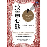 致富心態（全球暢銷千萬增訂版）：關於財富、貪婪與幸福的20堂理財課 (電子書)