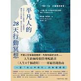 平凡人的28天行動冥想 (電子書)
