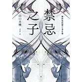 禁忌之子（一出道即入圍日本書店大獎，日本怪物級新人醫師作家登場！） (電子書)