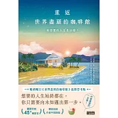重返世界盡頭的咖啡館：我想要的人生是什麼？（暢銷200萬本，點燃勇氣的荒島之書！） (電子書)