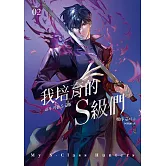 我培育的S級們 2【隨書珍藏「角色info卡-和平款」】 (電子書)
