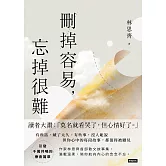 刪掉容易，忘掉很難 (電子書)