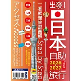 出發！日本自助旅行2026-2027：一看就懂旅遊圖解Step by Step (電子書)