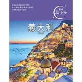 義大利：奢華遊世界03 (電子書)