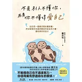 不是別人不懂你，而是你不懂得愛自己【暢銷紀念版】：別在同一個模式裡反覆受傷，把沒被接住的感受變成往前走的力量，遇見更好的自己 (電子書)