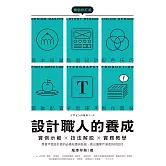 設計職人的養成【暢銷修訂版】：實例示範╳技法解說╳實務教學，學會平面設計師的必備知識與技能，做出讓客戶滿意的好設計 (電子書)