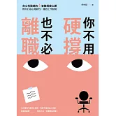 你不用硬撐，也不必離職：身心科醫師的6堂職場健心課，教你打造心理韌性，重啟工作動能 (電子書)