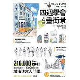 四週學會畫街景：韓國人氣畫家給你的—城市速寫入門課。建築、人物、樹木、街道元素一次掌握 (電子書)
