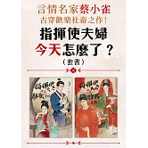 指揮使夫婦今天怎麼了？（言情名家蔡小雀古穿歡樂社畜之作套書） (電子書)