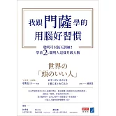 我跟門薩學的用腦好習慣：聰明可以後天訓練！學前2％聰明人這樣升級大腦 (電子書)