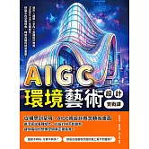 AIGC環境藝術設計實戰課：都市×建築×室內×景觀設計應用、Midjourney生圖操作……把腦中的空間想像，轉成具體的視覺畫面！ (電子書)