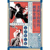 老師不敢教的國學常識：課本外的文壇八卦、黑暗朝堂、追愛火葬場……把古人剝光光，一探赤裸裸的人性真相！ (電子書)