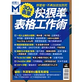 經理人月刊 快狠準表格工作術 (電子雜誌)