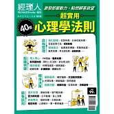 經理人月刊 超實用心理學法則 (電子雜誌)