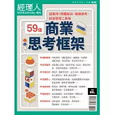 經理人月刊 商業思考框架 (電子雜誌)