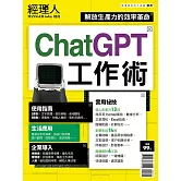 經理人月刊 ChatGPT工作術 (電子雜誌)