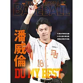 職業棒球 10月號/2024第511期 (電子雜誌)