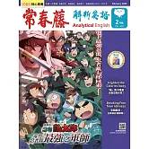 常春藤解析英語雜誌(音檔雲端版) 2月號/2025第439期 (電子雜誌)