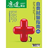 康健 5月號/2025第313期 (電子雜誌)