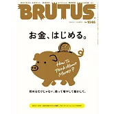 BRUTUS 2026年 2月1日号 No.1046 [お金、はじめる。] (電子雜誌)