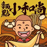 麵點小和尚 (有聲書)