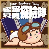 寶寶探險隊 (有聲書)