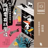 林哲璋〈動物群仙救李白〉 (有聲書)