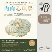 內向心理學：享受一個人的空間，安靜地發揮影響力， 內向者也能在外向的世界嶄露鋒芒 (有聲書)