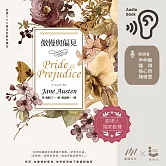 傲慢與偏見【200週年經典重譯紀念版】 (有聲書)