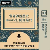 曹老師說歷史：Book2打開穿越門 (有聲書)
