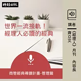與世界一流接軌！經理人必讀的經典──管理篇 (有聲書)