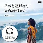 生活中，選擇留下合適舒服的人 (有聲書)