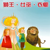 獅王‧女巫‧衣櫥 (有聲書)