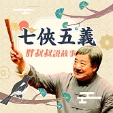 胖叔叔說故事-七俠五義 (有聲書)
