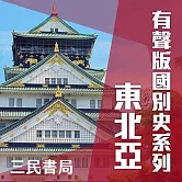 有聲版國別史系列-東北亞篇(書摘) (有聲書)