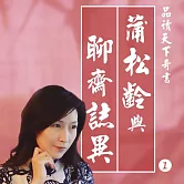 蒲松齡與聊齋誌異 第1章驚世駭俗談一場戀愛 (有聲書)