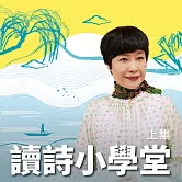 張曼娟讀詩小學堂-上集 (有聲書)