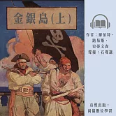金銀島(上) (有聲書)