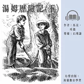 湯姆歷險記(下) (有聲書)