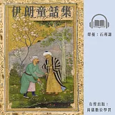 伊朗童話集 (有聲書)