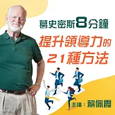 8分鐘提升領導力的21種方法 (有聲書)