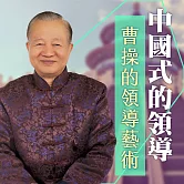 曹操的領導藝術 (有聲書)